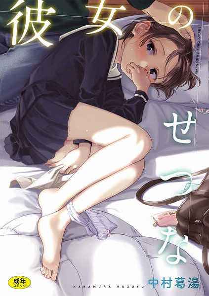 彼女のせつな（中村葛湯）のサンプル画像