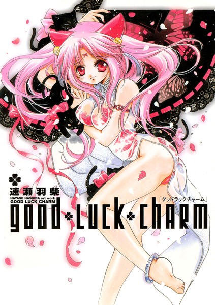 good luck charm（速瀬羽柴）のサンプル画像