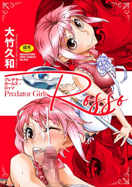 Predator Girls Rosso（大竹久和）のサンプル画像