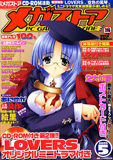メガストア 2003年5月号のサンプル画像