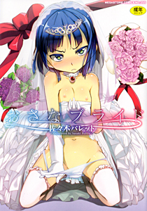 おさなブライド（佐々木バレット）のサンプル画像