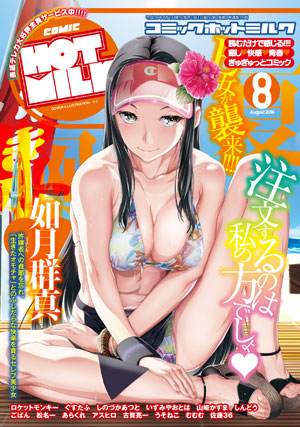 COMIC HOTMILK 2016年8月号（シノ、他）のサンプル画像