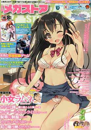 メガストア 2015年8月号のサンプル画像