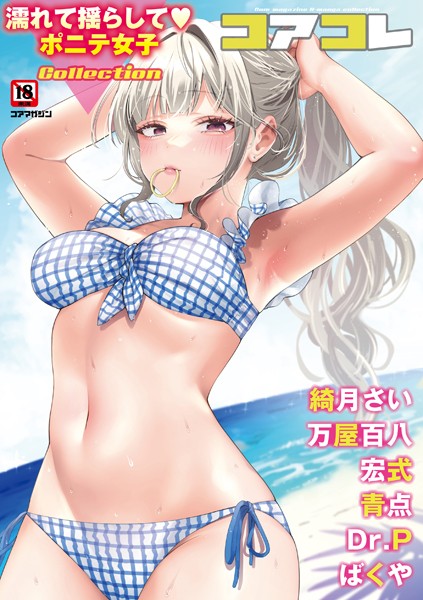 コアコレ  【濡れて揺らして ポニテ女子】(Vol.118)（かかとぶし、他）のサンプル画像