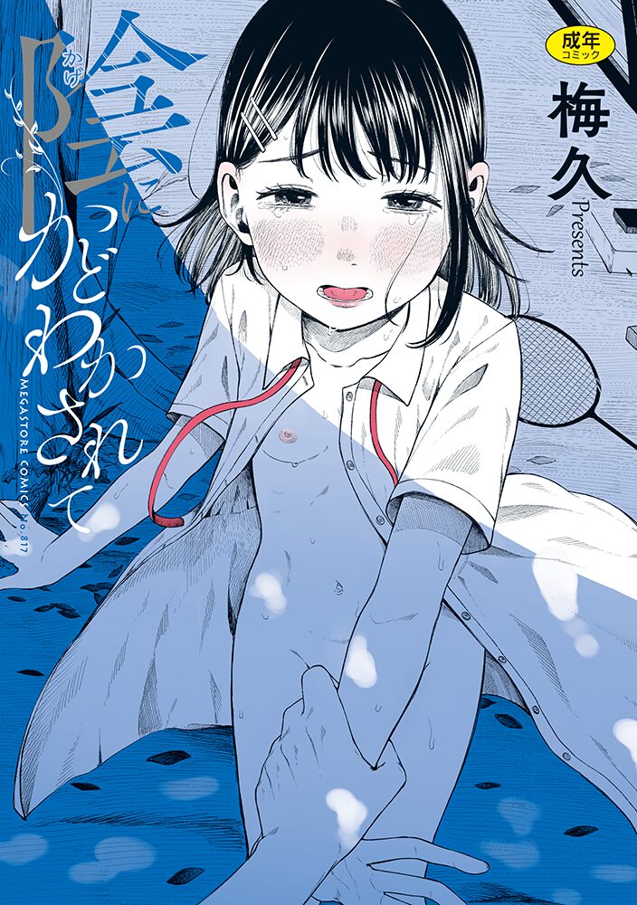 陰にかどわかされて（梅久）のサンプル画像