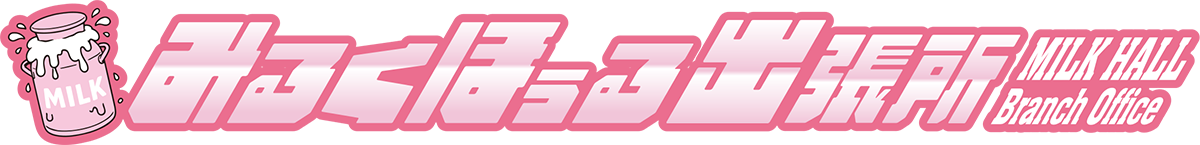 みるくほぅる出張所 MILK HALL Branch Office