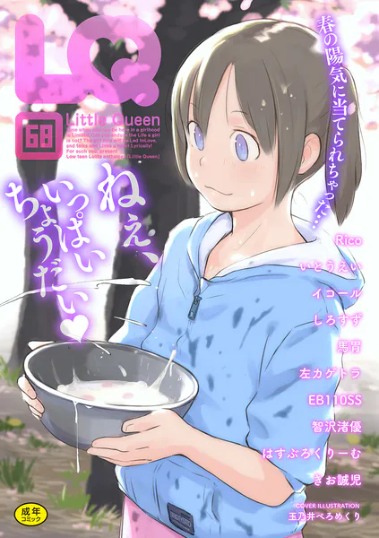 LQ Vol.68（玉乃井ぺろめくり、他）のサンプル画像