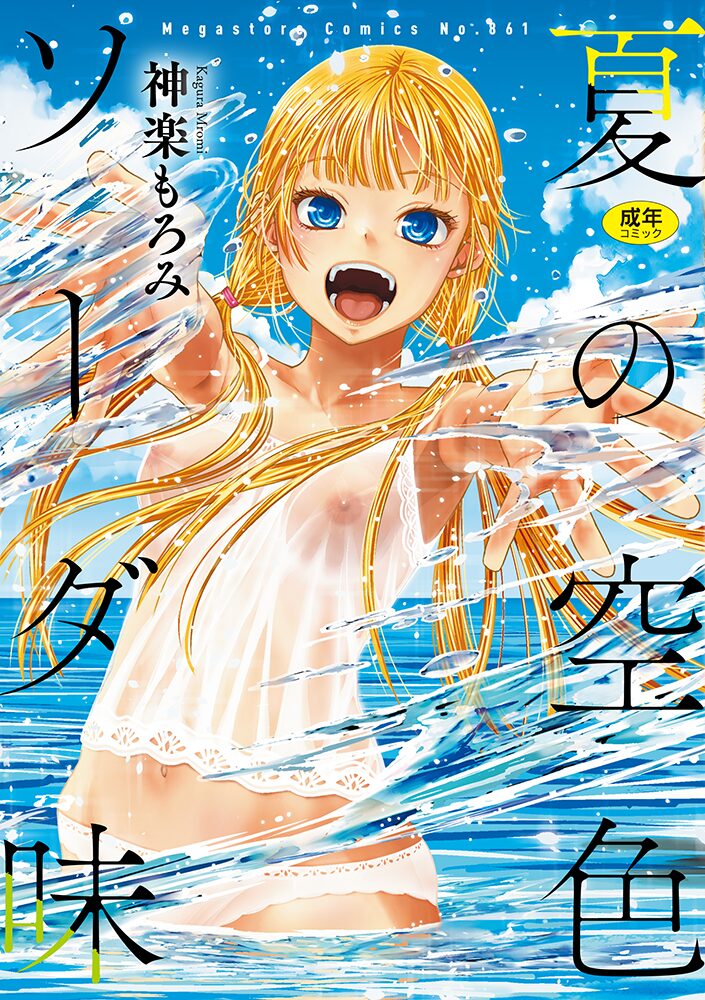 夏の空色ソーダ味（神楽もろみ）のサンプル画像