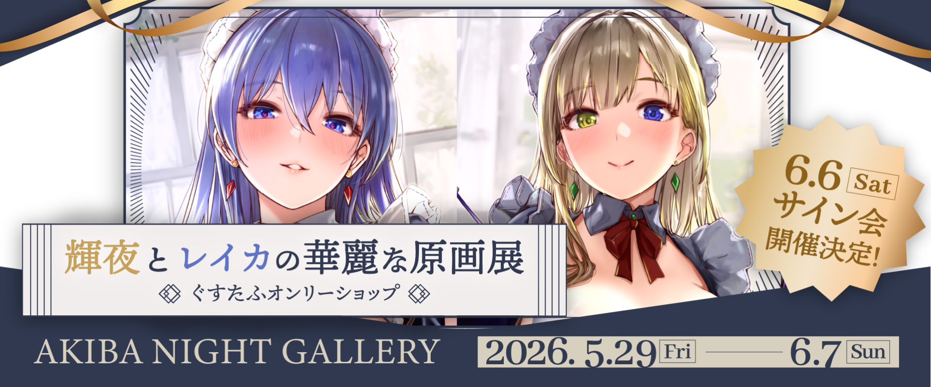 イベントのお知らせ/輝夜とレイカの華麗な原画展