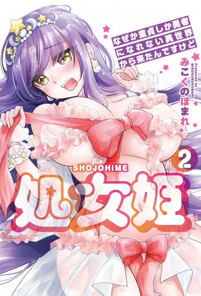 処女姫～なぜか童貞しか勇者になれない異世界から来たんですけど～２（みこくのほまれ）のサンプル画像