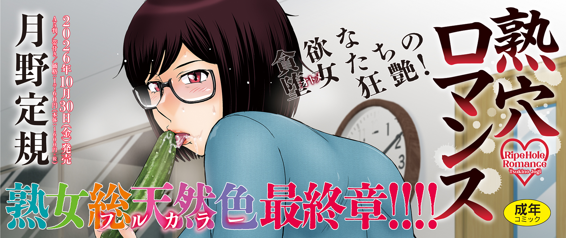 熟穴♥ロマンス